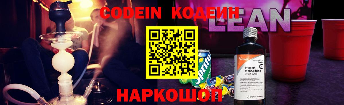 Codein напиток Lean (лин)  Кодеин Purple Drank  Вход с VPN  Ступино 